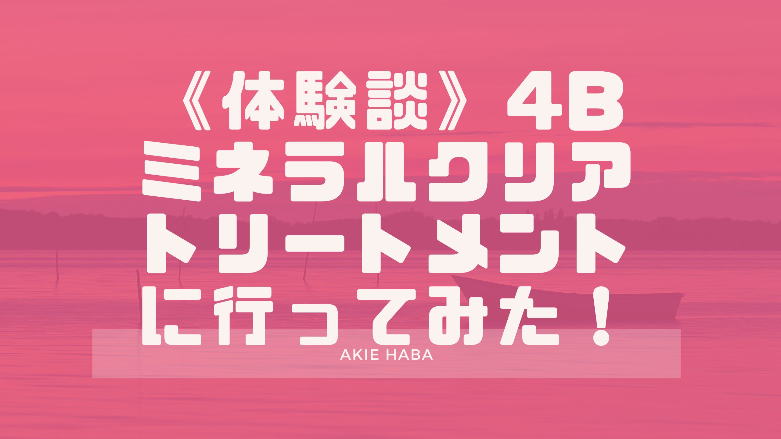 体験談 ４bミネラルクリアトリートメントに行ってみた 超がつくほど肌が弱い私でもできた トラブル肌にも効果絶大 ハーブピーリングにいきたい