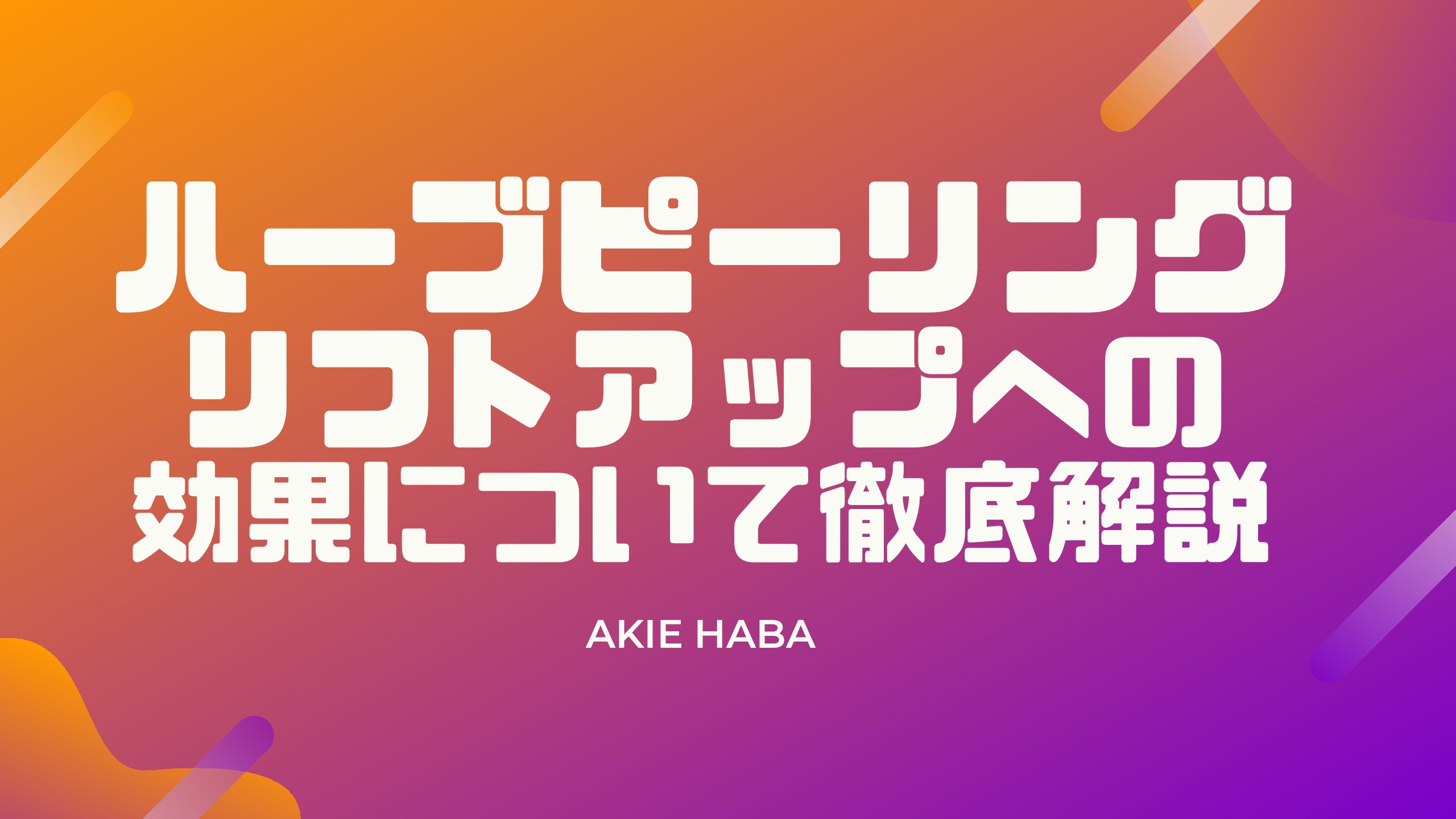 ハーブピーリングはリフトアップに効果的なのか オススメのハーブピーリングはどれ について徹底解説 ハーブピーリングにいきたい